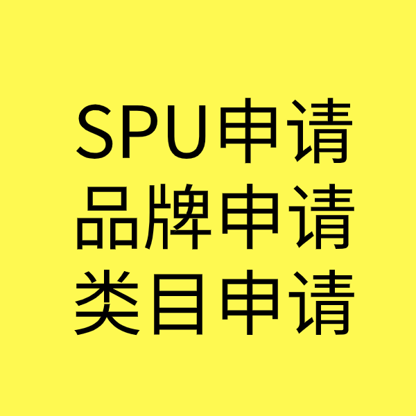 新化SPU品牌申请